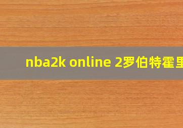 nba2k online 2罗伯特霍里